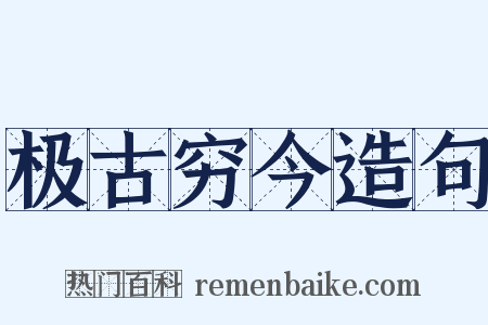 极古穷今造句是什么意思的图片